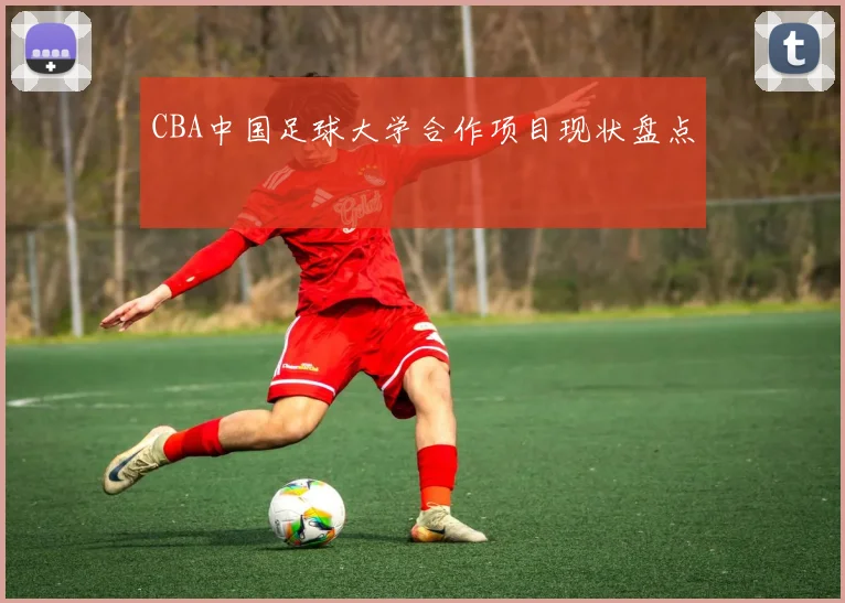 CBA中国足球大学合作项目现状盘点