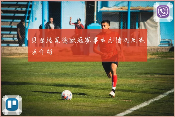 贝尔格莱德欧冠赛事举办情况及亮点介绍