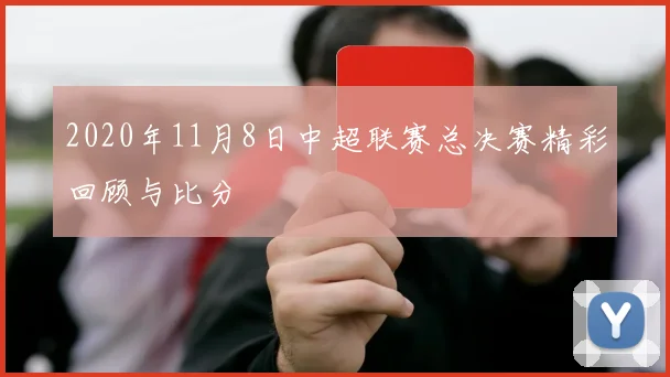 2020年11月8日中超联赛总决赛精彩回顾与比分