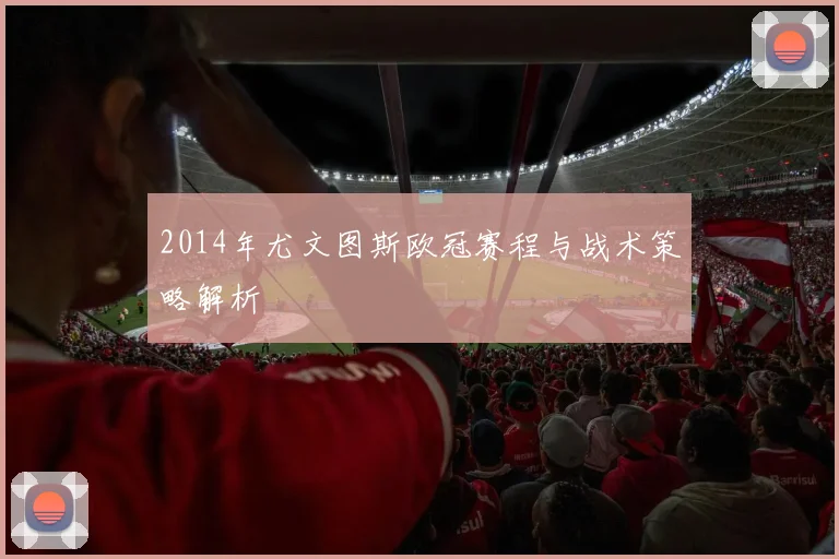 2014年尤文图斯欧冠赛程与战术策略解析