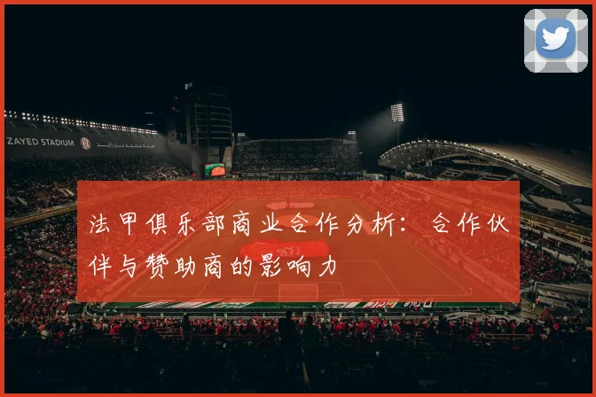 法甲俱乐部商业合作分析：合作伙伴与赞助商的影响力