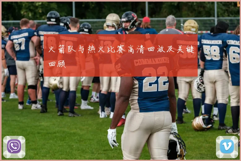 火箭队与热火比赛高清回放及关键回顾