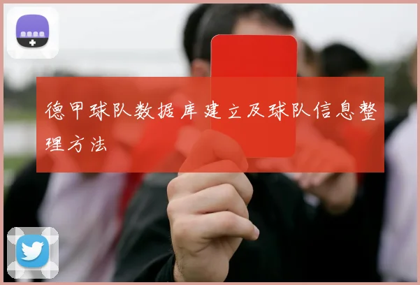 德甲球队数据库建立及球队信息整理方法