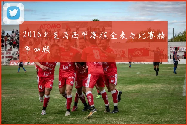 2016年皇马西甲赛程全表与比赛精华回顾