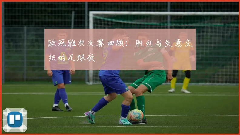 欧冠雅典决赛回顾：胜利与失意交织的足球夜