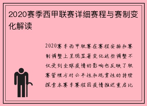 2020赛季西甲联赛详细赛程与赛制变化解读
