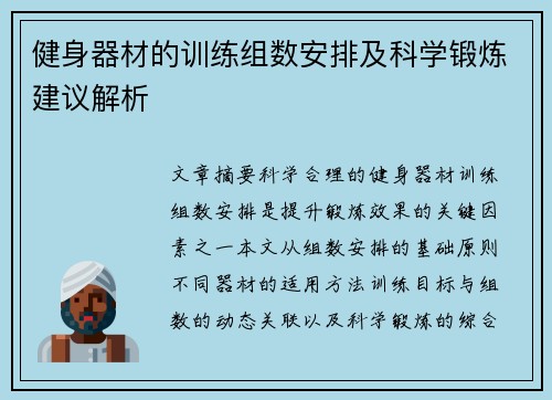 健身器材的训练组数安排及科学锻炼建议解析