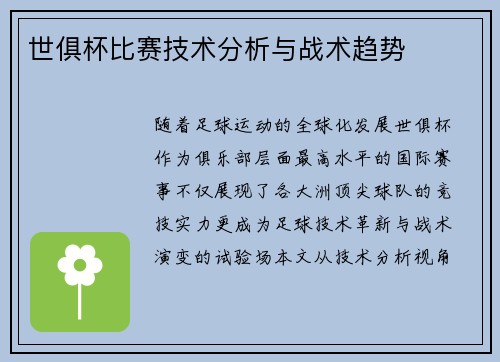 世俱杯比赛技术分析与战术趋势