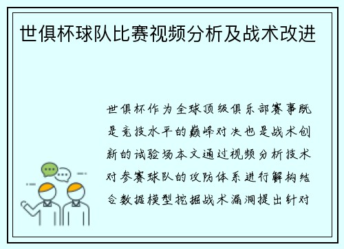 世俱杯球队比赛视频分析及战术改进