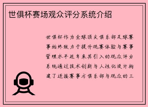 世俱杯赛场观众评分系统介绍