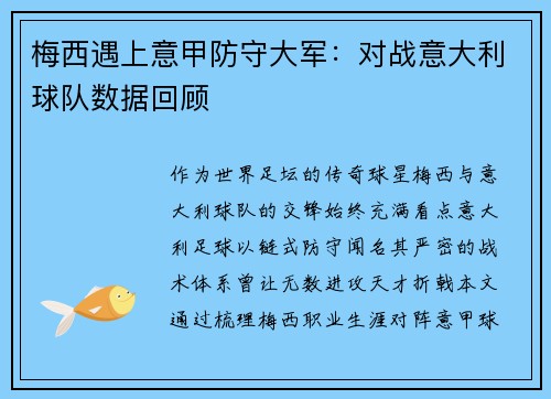梅西遇上意甲防守大军：对战意大利球队数据回顾