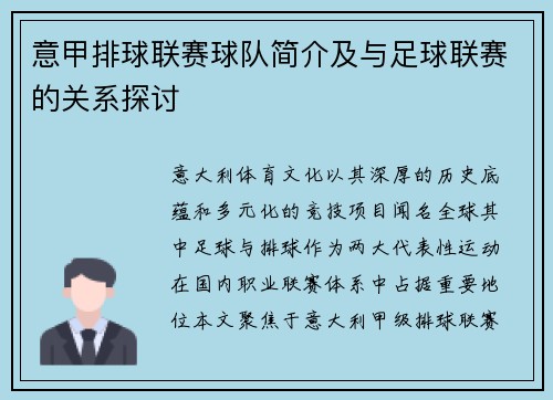意甲排球联赛球队简介及与足球联赛的关系探讨