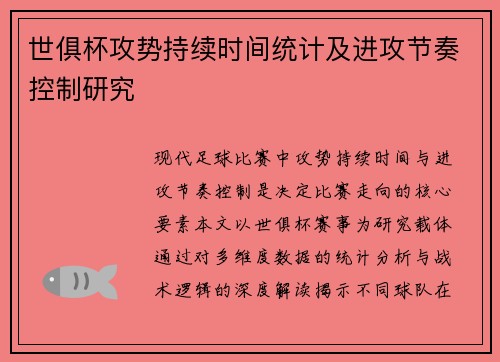 世俱杯攻势持续时间统计及进攻节奏控制研究