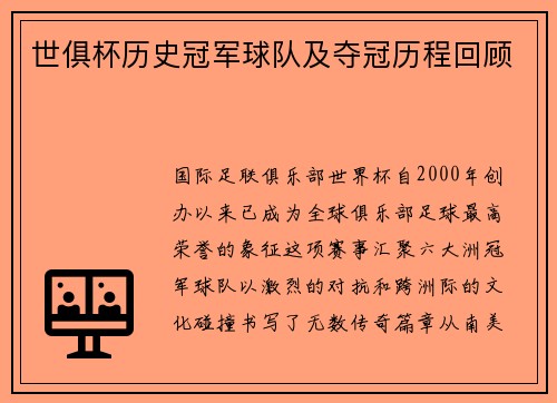 世俱杯历史冠军球队及夺冠历程回顾