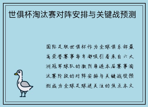 世俱杯淘汰赛对阵安排与关键战预测
