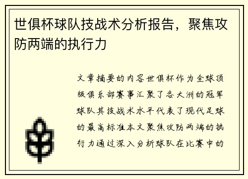 世俱杯球队技战术分析报告，聚焦攻防两端的执行力