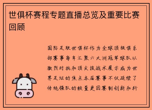 世俱杯赛程专题直播总览及重要比赛回顾