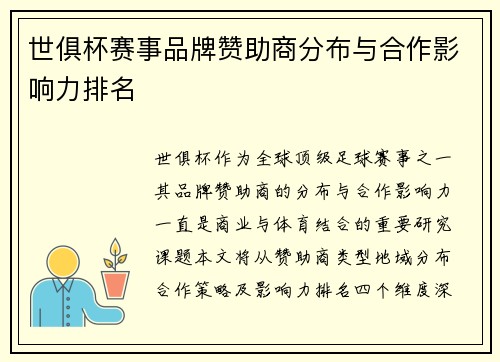 世俱杯赛事品牌赞助商分布与合作影响力排名