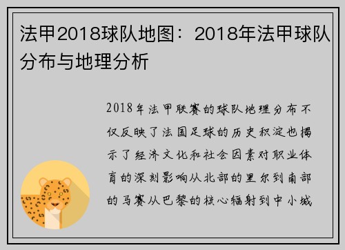 法甲2018球队地图：2018年法甲球队分布与地理分析