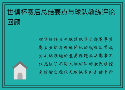 世俱杯赛后总结要点与球队教练评论回顾
