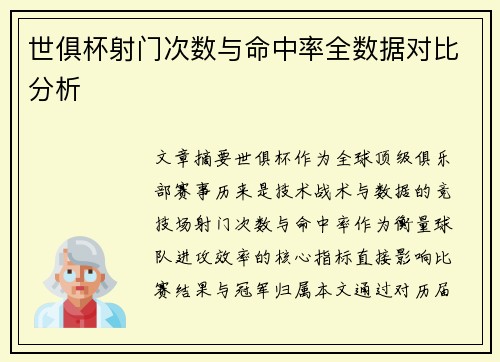 世俱杯射门次数与命中率全数据对比分析