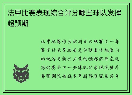 法甲比赛表现综合评分哪些球队发挥超预期