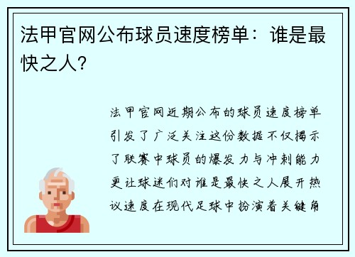 法甲官网公布球员速度榜单：谁是最快之人？