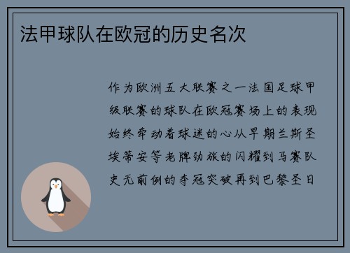 法甲球队在欧冠的历史名次
