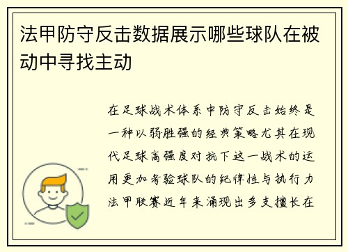 法甲防守反击数据展示哪些球队在被动中寻找主动