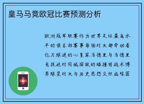 皇马马竞欧冠比赛预测分析
