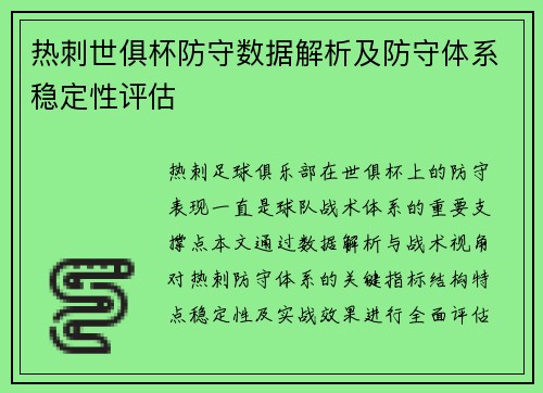 热刺世俱杯防守数据解析及防守体系稳定性评估