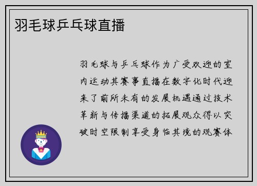 羽毛球乒乓球直播