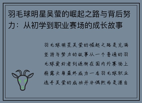 羽毛球明星吴萤的崛起之路与背后努力：从初学到职业赛场的成长故事