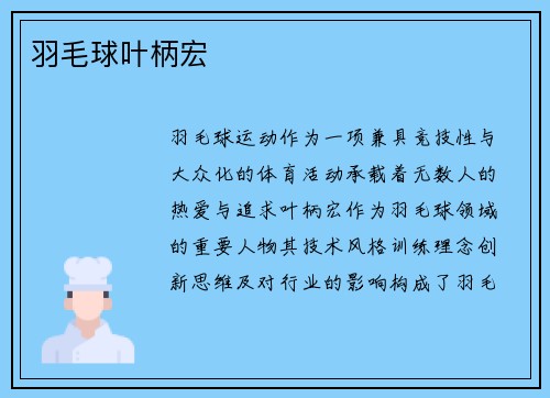 羽毛球叶柄宏
