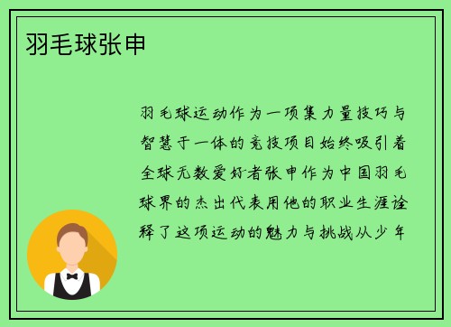 羽毛球张申