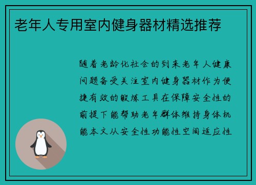 老年人专用室内健身器材精选推荐