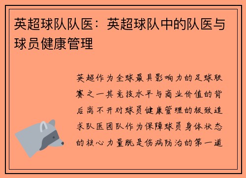 英超球队队医：英超球队中的队医与球员健康管理