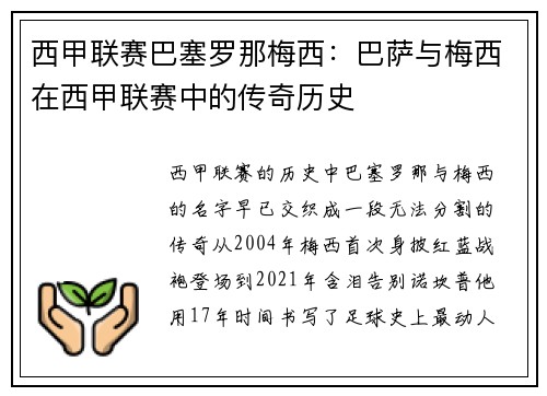 西甲联赛巴塞罗那梅西：巴萨与梅西在西甲联赛中的传奇历史