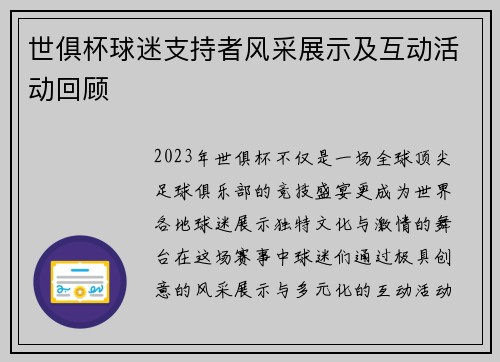 世俱杯球迷支持者风采展示及互动活动回顾