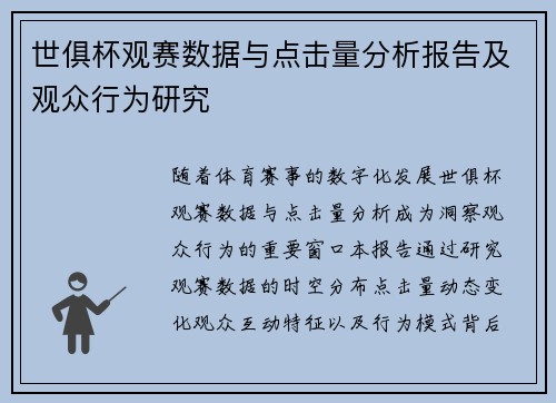 世俱杯观赛数据与点击量分析报告及观众行为研究