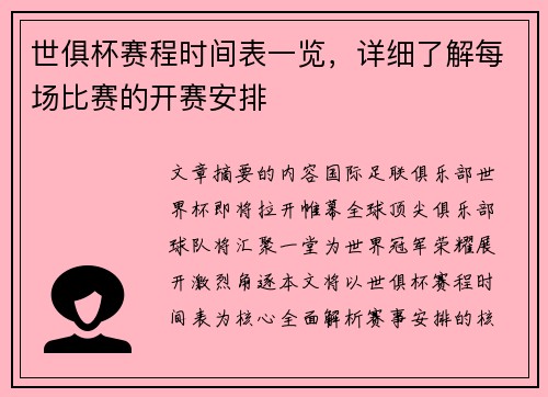 世俱杯赛程时间表一览，详细了解每场比赛的开赛安排