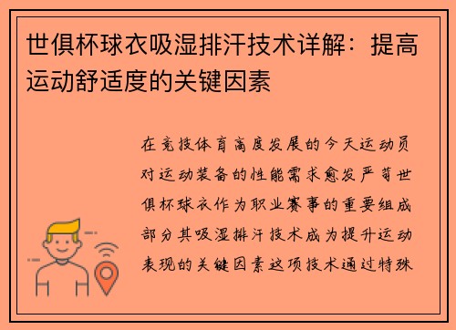 世俱杯球衣吸湿排汗技术详解：提高运动舒适度的关键因素