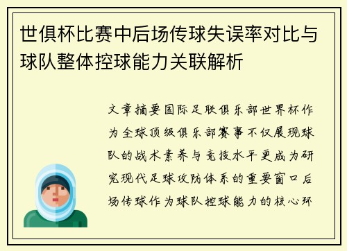 世俱杯比赛中后场传球失误率对比与球队整体控球能力关联解析