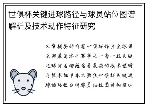 世俱杯关键进球路径与球员站位图谱解析及技术动作特征研究