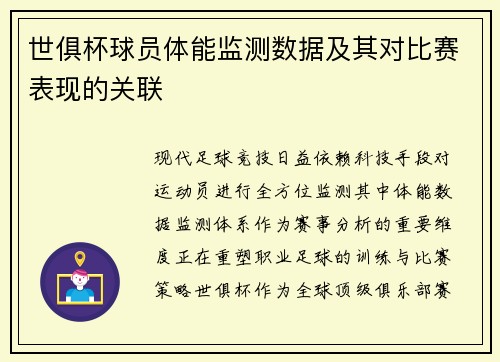 世俱杯球员体能监测数据及其对比赛表现的关联