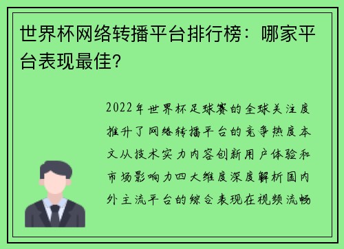 世界杯网络转播平台排行榜：哪家平台表现最佳？