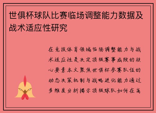 世俱杯球队比赛临场调整能力数据及战术适应性研究