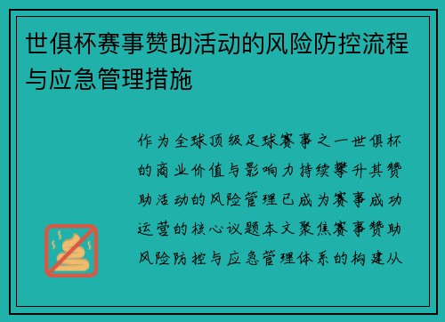 世俱杯赛事赞助活动的风险防控流程与应急管理措施