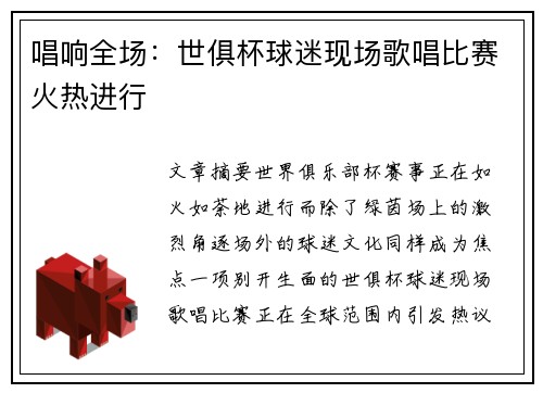唱响全场：世俱杯球迷现场歌唱比赛火热进行