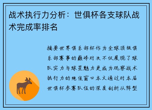 战术执行力分析：世俱杯各支球队战术完成率排名